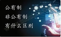 職稱公有制與非公有制之間的區(qū)別有哪些？ 